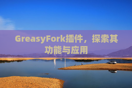 GreasyFork插件，探索其功能与应用