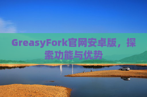 GreasyFork官网安卓版，探索功能与优势